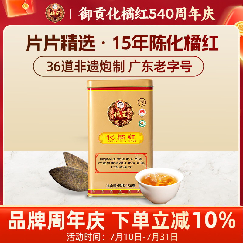 橘星化州橘红化橘红有机正宗化州橘红皮15年陈烟前烟后呵护肺