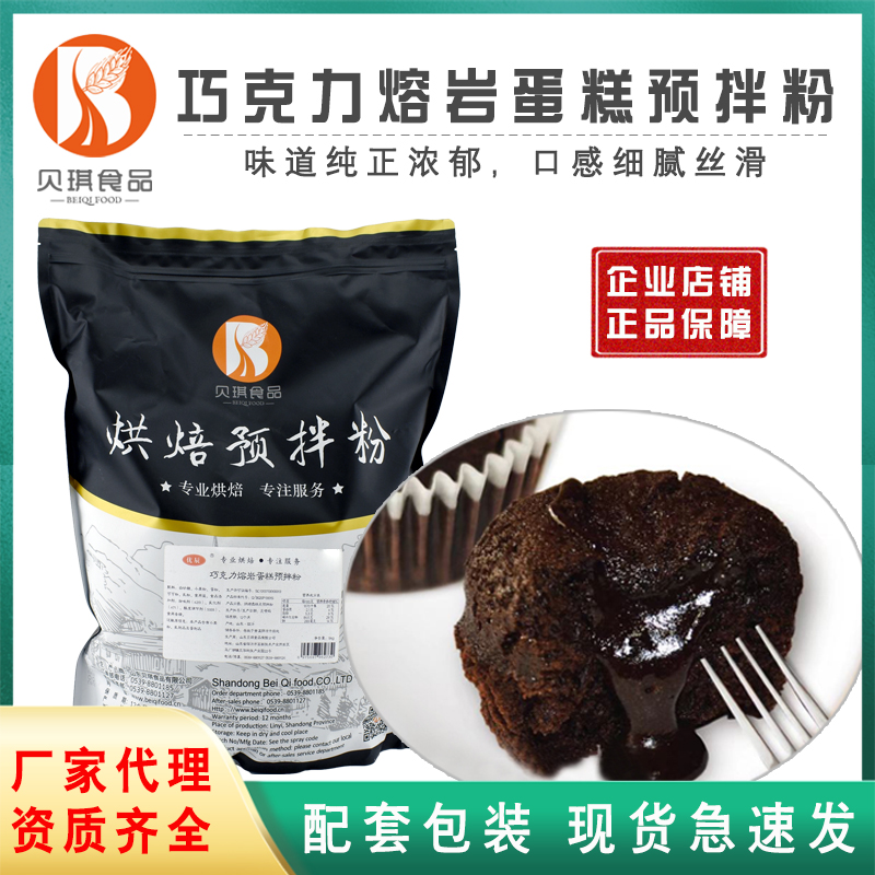 贝琪巧克力熔岩蛋糕预拌粉熔岩蛋糕糕点粉提供配方商用款5kg包邮