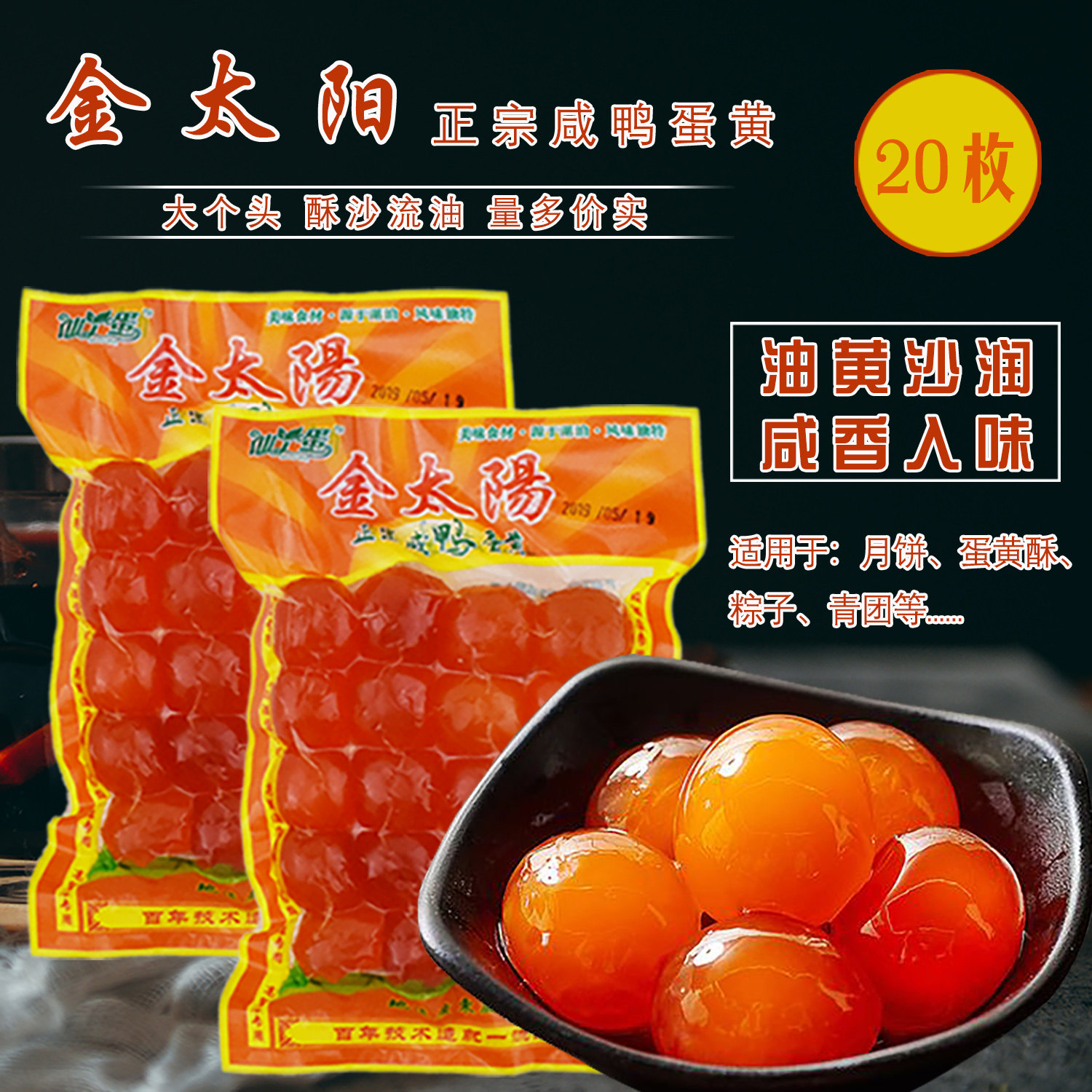 20个装金太阳正宗咸鸭蛋黄月饼粽子蛋黄酥11-13g咸蛋黄商用包邮