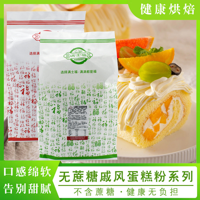满士福无蔗糖全蛋蛋糕粉