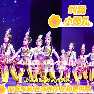 叫我小娜扎儿童新疆舞演出服手鼓舞少数民族新娃哈哈族舞蹈小兰花