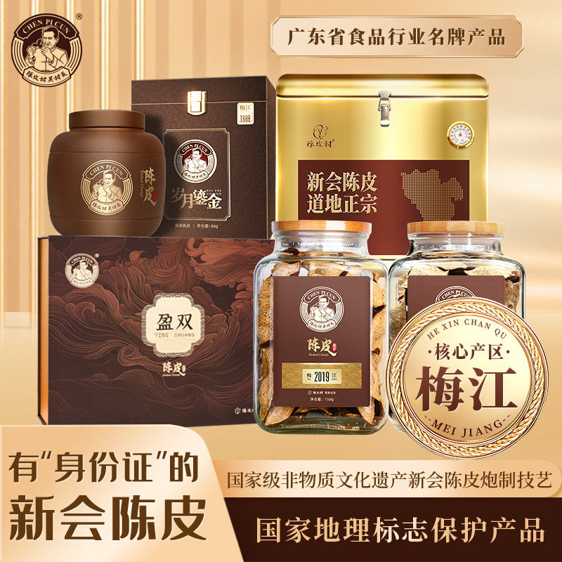 陈皮村吴村长陈皮纯干仓可溯源梅江核心产区道地新会陈皮送礼礼盒