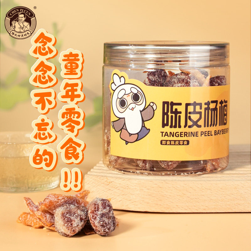 新会陈皮村陈皮杨梅罐装160g即食陈皮零食休闲蜜饯酸甜可口小零食