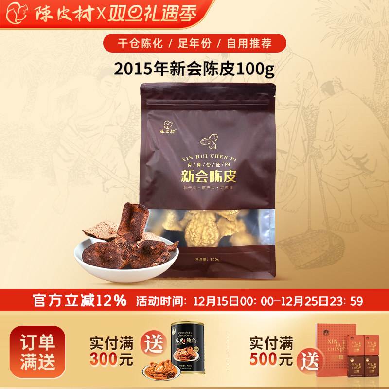 干仓2015年新会陈皮陈皮袋装