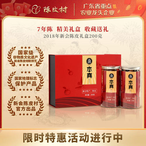 本真2018年新会三江陈皮200g（本礼盒为单瓣和双瓣款）