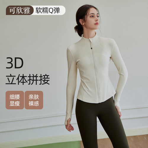 可欣雅裸感3D立体运动外套