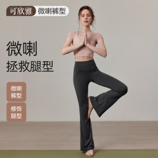 可欣雅新款 女亲肤裸感无尴尬显腿长运动微喇叭 高腰收腹显瘦瑜伽裤