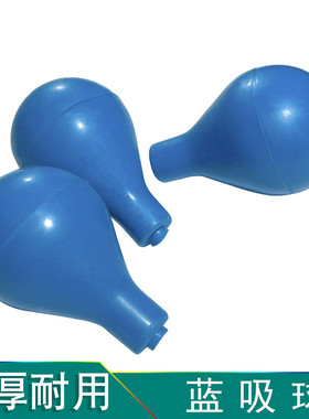 加厚蓝色吸水球玻璃刻度吸管吸球橡胶吸水球玻璃移液管吸球蓝皮头