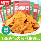 小吃小零食8090后怀旧休闲食品 推荐 遇吉花椒锅巴138g 5袋网红爆款