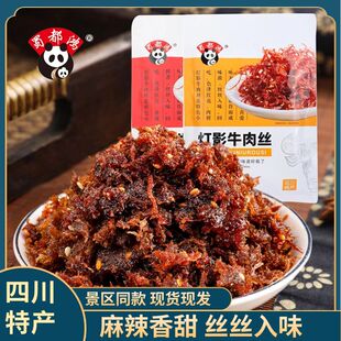景区同款蜀都鸿238g灯影牛肉丝四川特产居家户外小零食