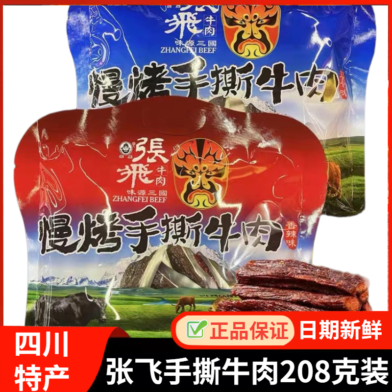 张飞手撕牛肉干208g四川阆中特产风味美食小吃零食香辣五香牛肉条