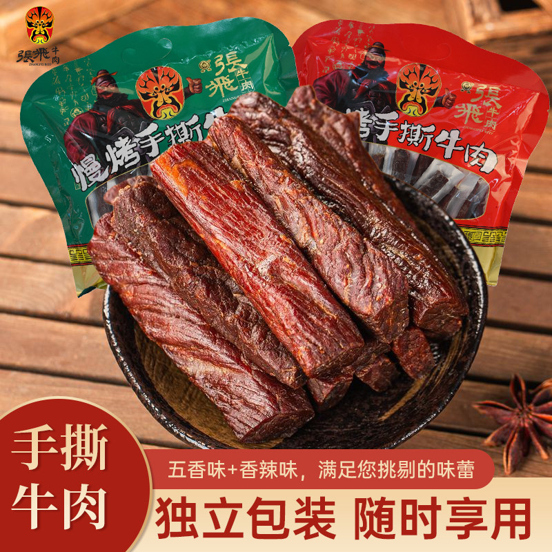 张飞手撕牛肉干450g四川阆中特产香辣五香味零食伴手礼年货大礼包