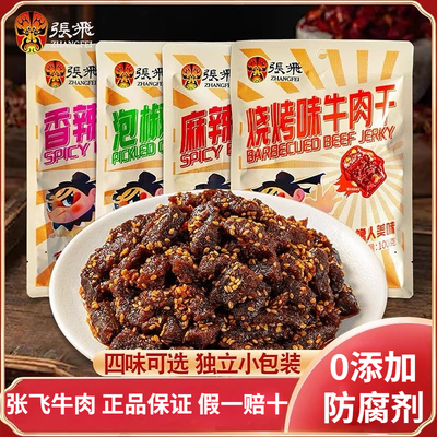张飞100g麻辣牛肉干独立包装正品