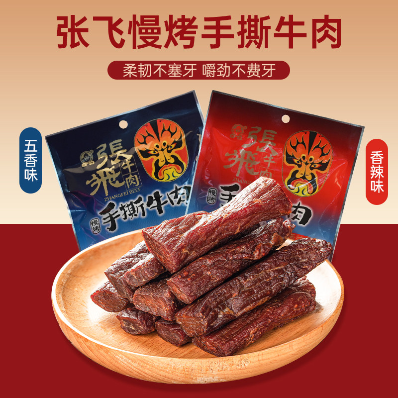 张飞手撕牛肉干四川阆中特产小包装五香香辣牛肉条休闲解馋零食品