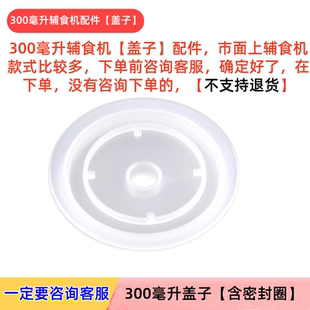 300毫升婴儿辅食机宝宝多品牌料理机配件【盖子】杯盖工具PP材质