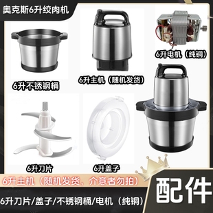 奥克斯专用6L绞肉机商用主机配件刀片盖子J690 680家纯铜电 J681A
