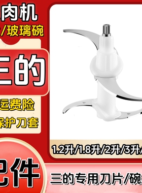三的绞肉机碎专用配件大全1.2升2升3升4升5升6升容量不锈钢刀头碗