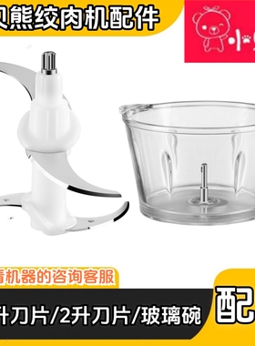 小贝熊绞肉机辅食机配件