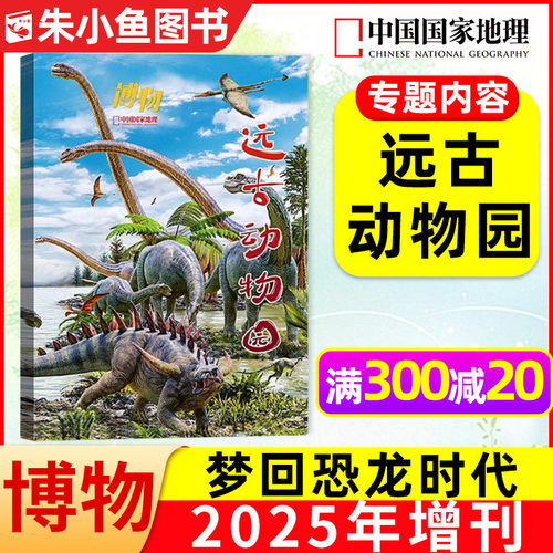 博物杂志2025年增刊远古动物园