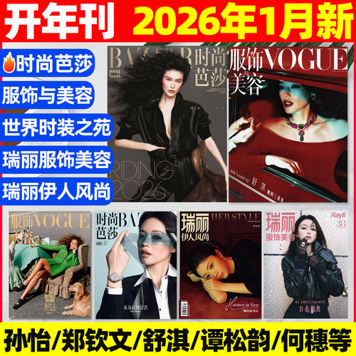 时尚芭莎/ELLE/VOGUE杂志25-26年