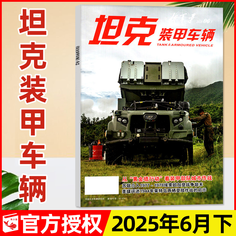 坦克装甲车辆2025年6月下