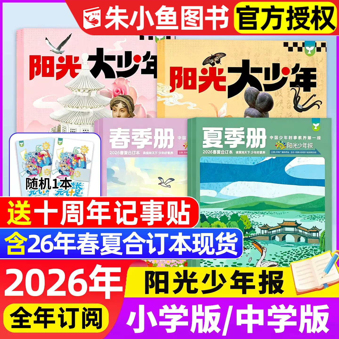 【新刊】阳光少年报2026年春夏合订本小学版/大少年初中版/全年订阅/2025年秋冬合刊精华本中学生青少年新闻报纸作文素材过刊杂志