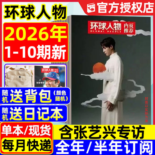 环球人物杂志26年1-10期/订阅