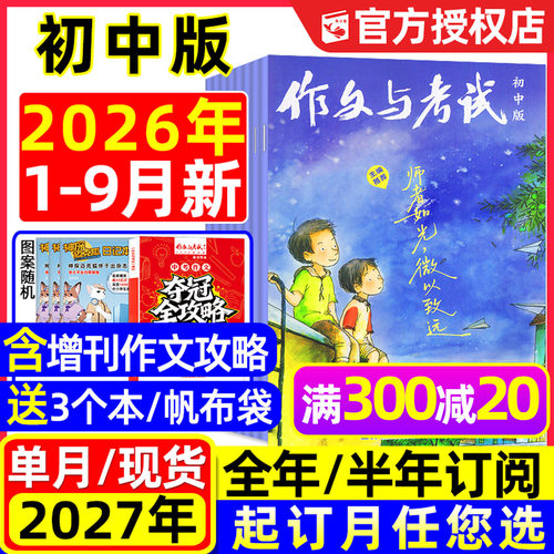 团购优惠！作文与考试初中版杂志2026年1-9月新【全年/半年订阅】初中学生7-9年级考点备考2027精华本增刊作文素材中考版2025过刊 - 封面