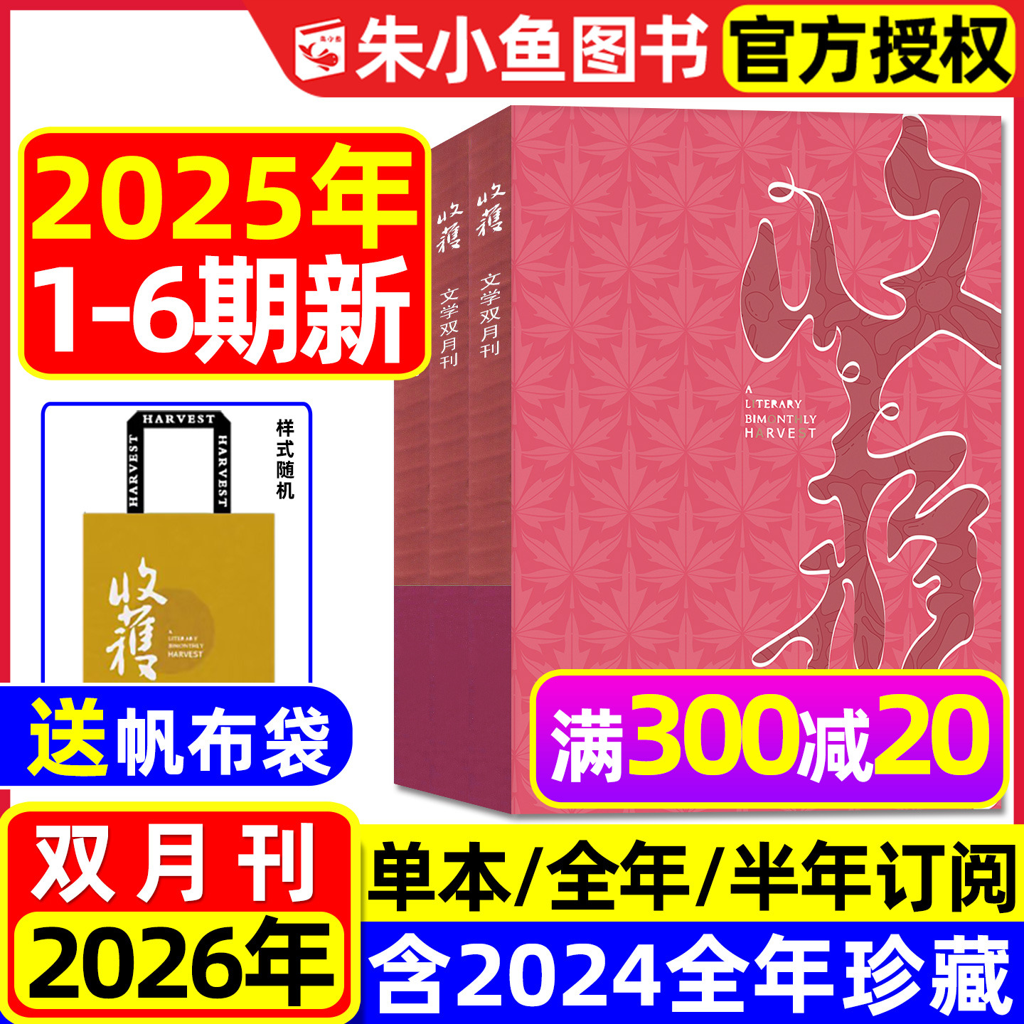 收获杂志2025年1-6期/2026年订阅