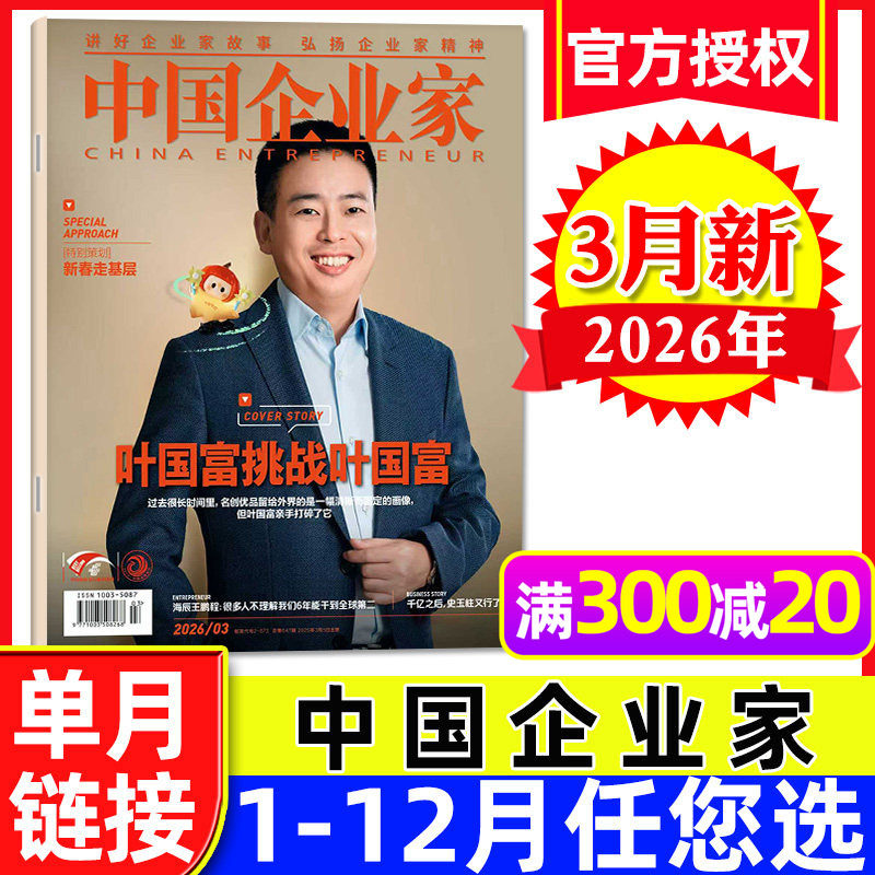 【叶国富】中国企业家杂志2026年3月【另有1/2月/全年/半年订阅】商业评论金融理财财经新闻资讯商界人物2025过刊【单本】