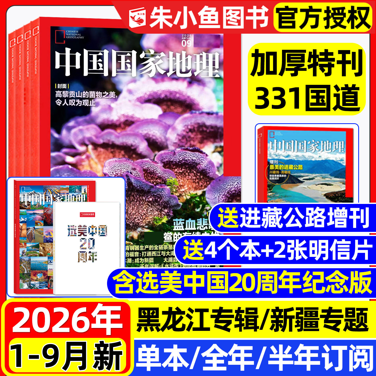 中国国家地理26年1-9/10月/订阅图片