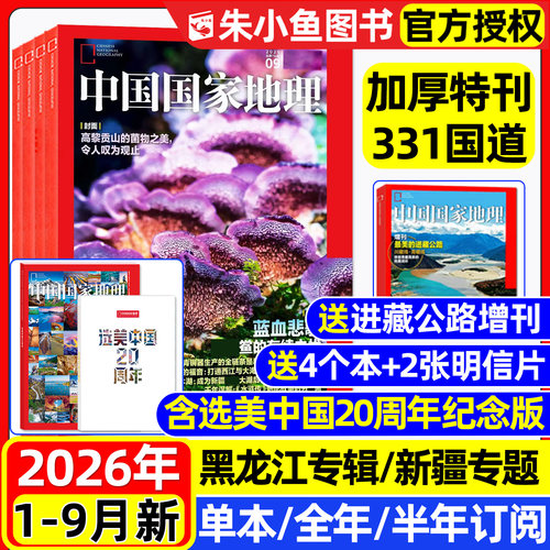 中国国家地理26年1-9/10月/订阅