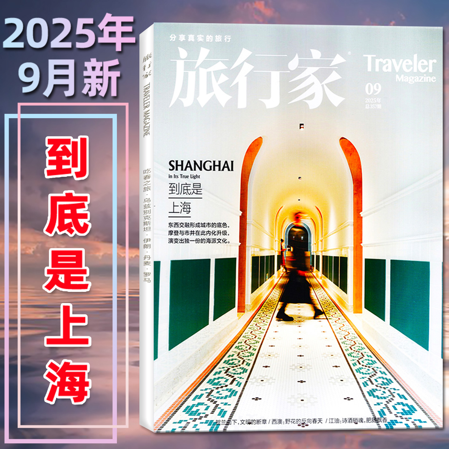 旅行家杂志2025年1-9月/全年订阅