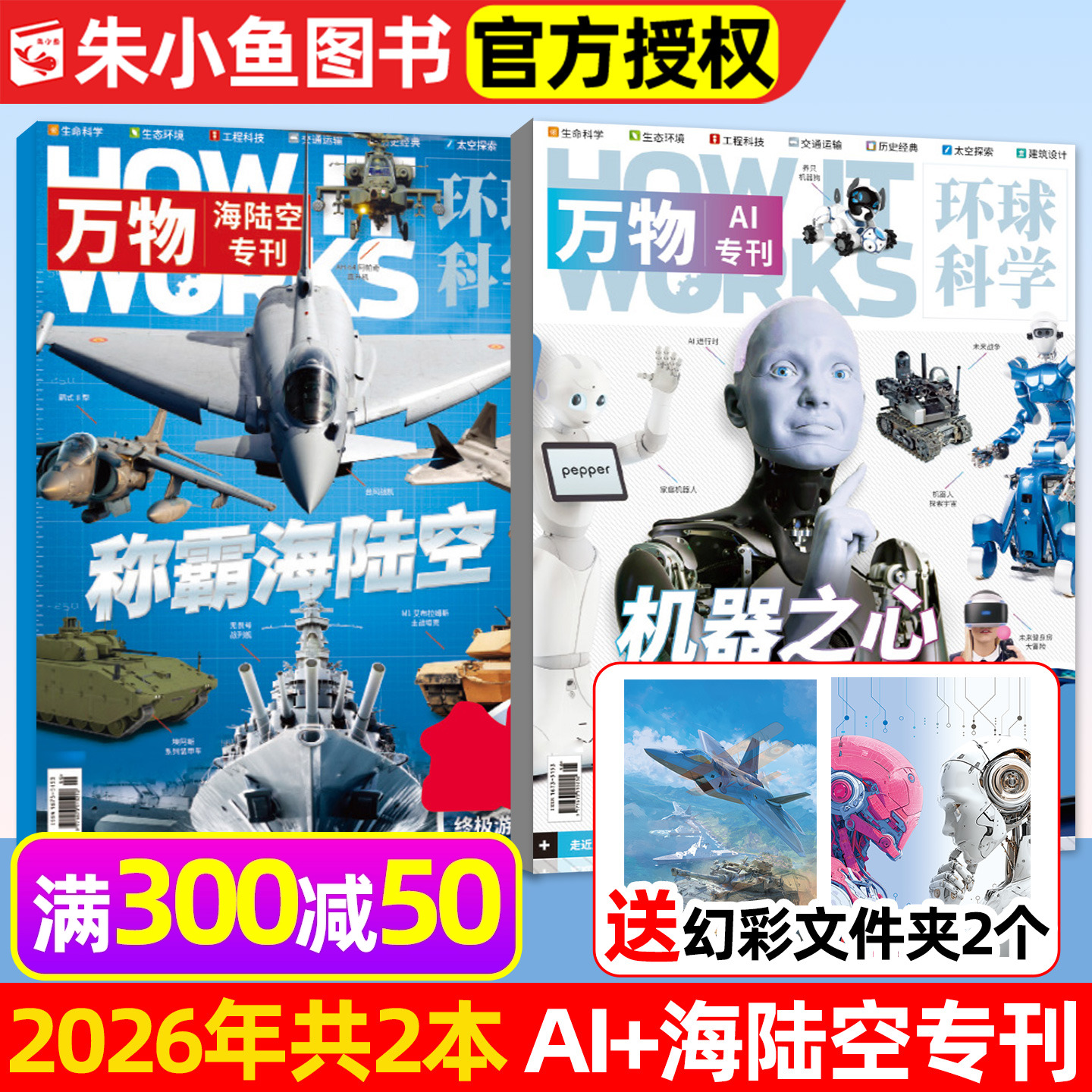 万物杂志2026年AI+海陆空专刊2本