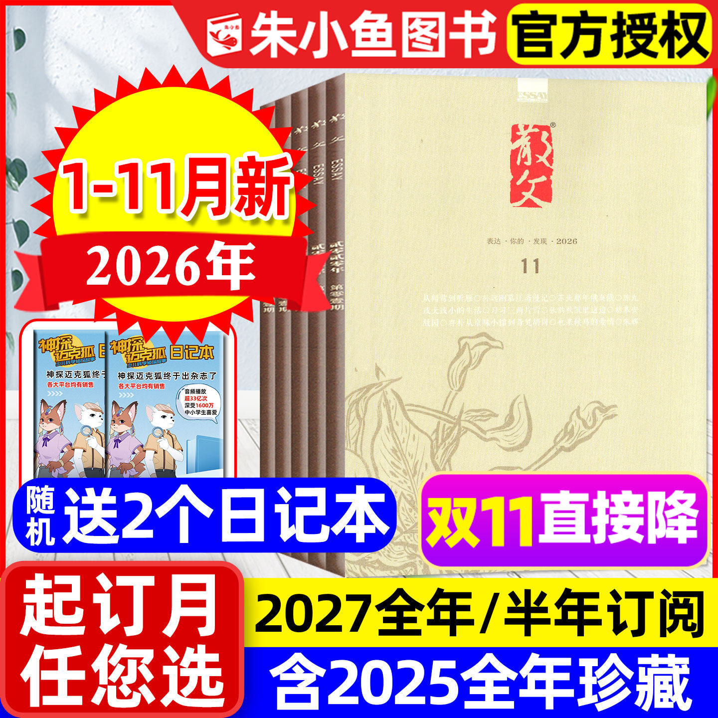 散文杂志2026年1-11月新【含2027全年/半年订阅】百花文艺出版中短篇微型小说选刊非合订本海外版人民文学文摘收获美文类2025过刊