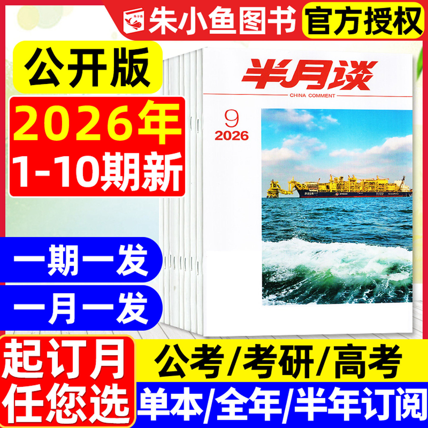 半月谈杂志2026年1-9期现货【全年/半年订阅】公开版国考省考公考国家公务员学习考试范文时事资料手册申论素材考研高考2025年过刊