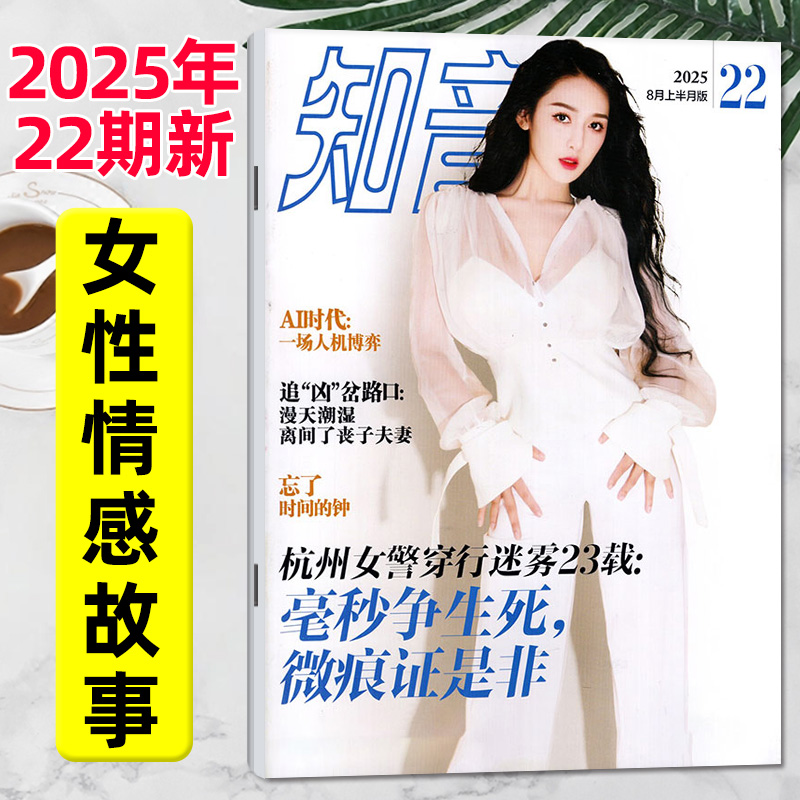 知音杂志2025年8月22期/新期单本