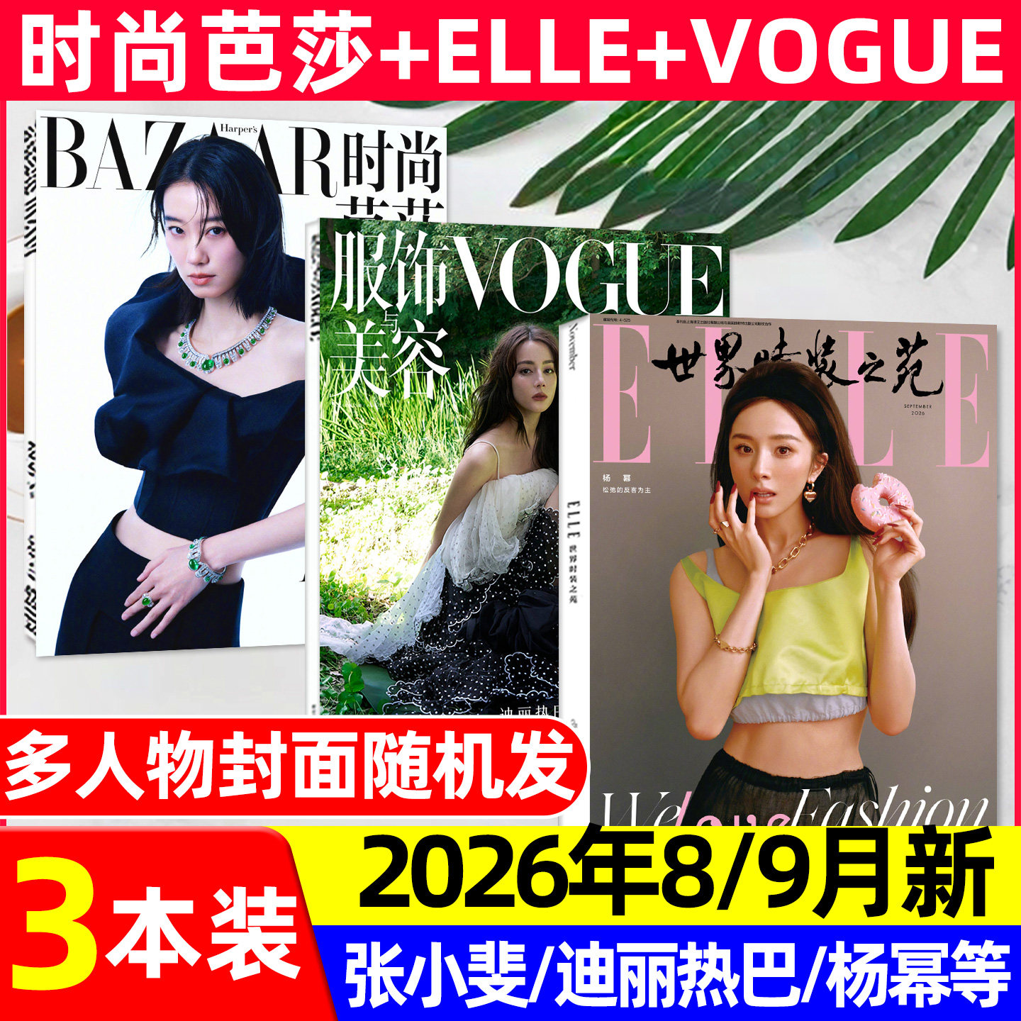 【2026年1/2/3月新】时尚芭莎杂志迪丽热巴马龙何穗ELLE世界时装之苑肖战赵丽颖VOGUE杨幂服饰与美容瑞丽伊人风尚谭松韵2025过刊
