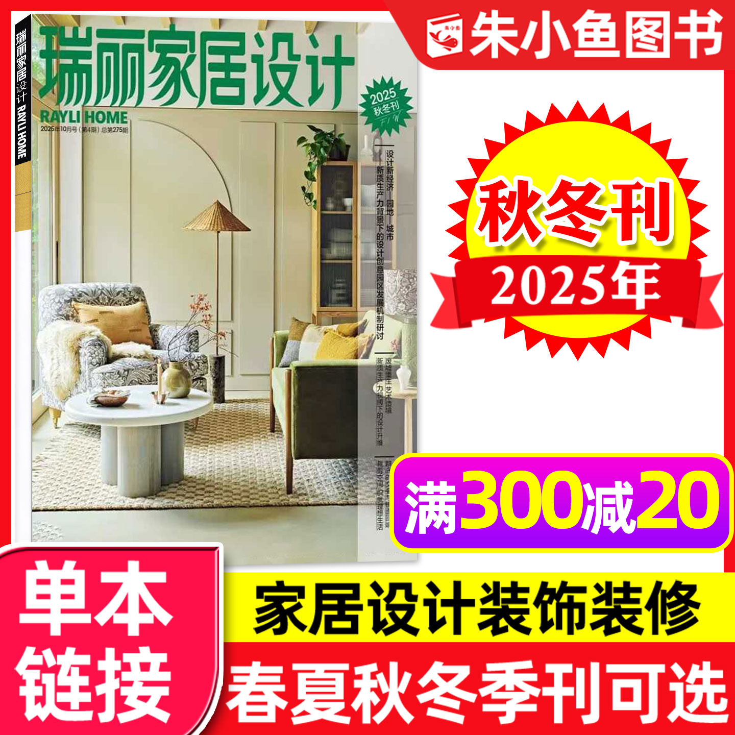 瑞丽家居设计杂志2025年秋冬刊新