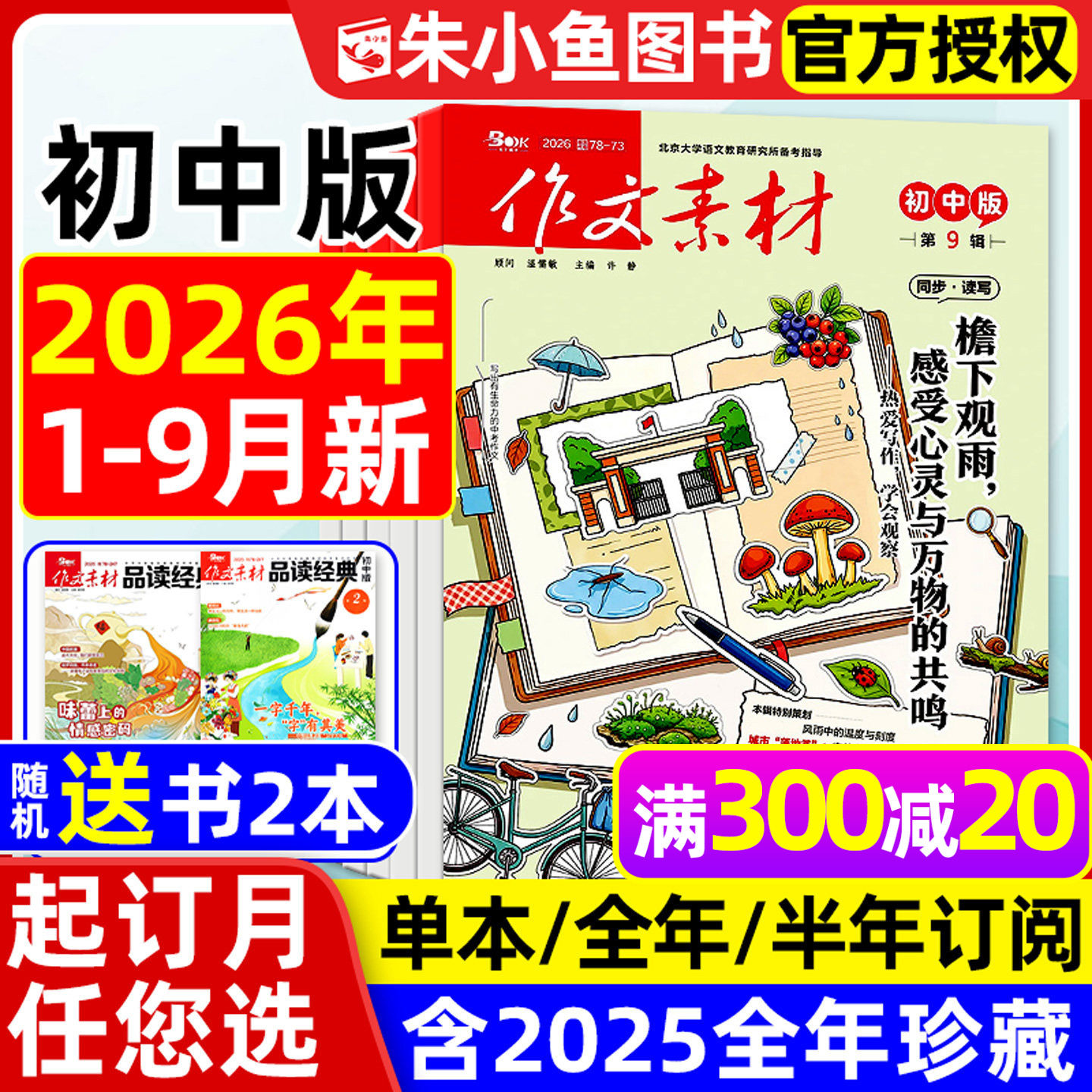【团购优惠】作文素材初中版杂志2026年1/2/3月【全年/半年订阅/年度精华本】中学七八九年级中考课堂内外创新作文与考试2025过刊
