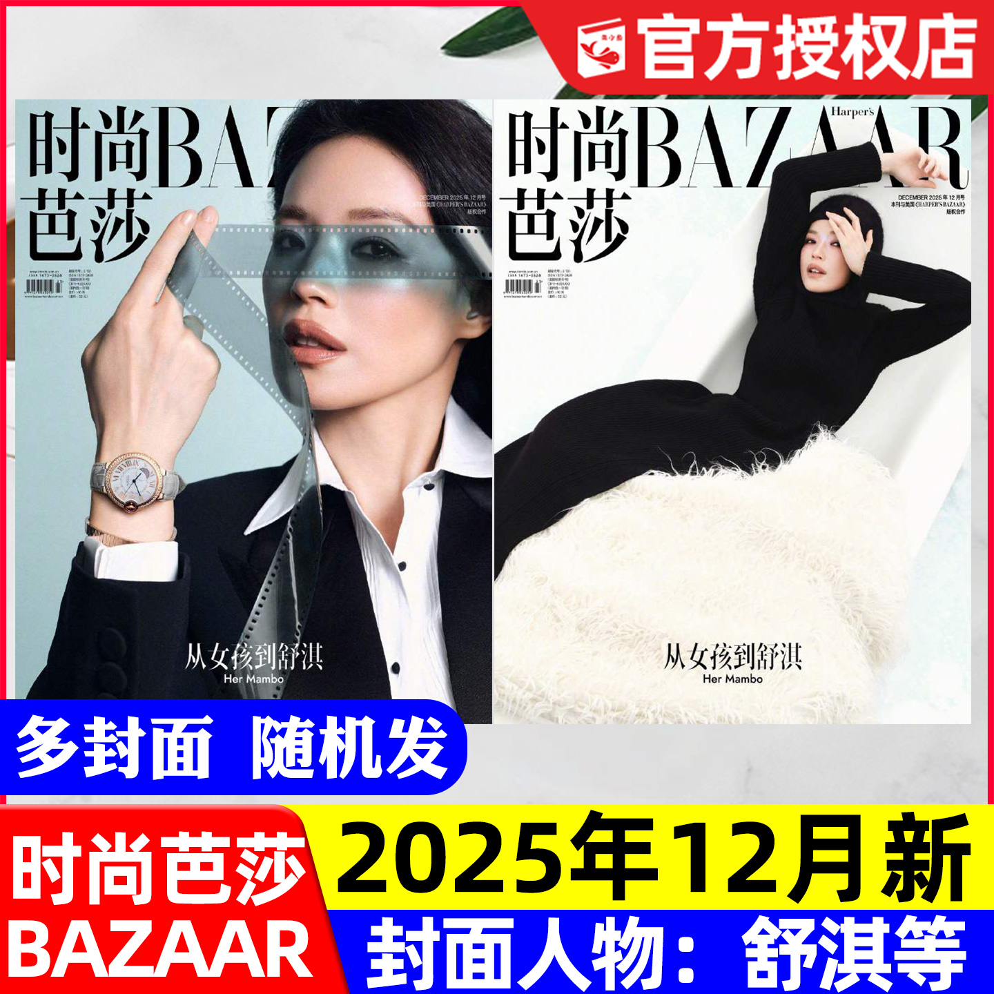 时尚芭莎25年11/12月龚俊/舒淇等