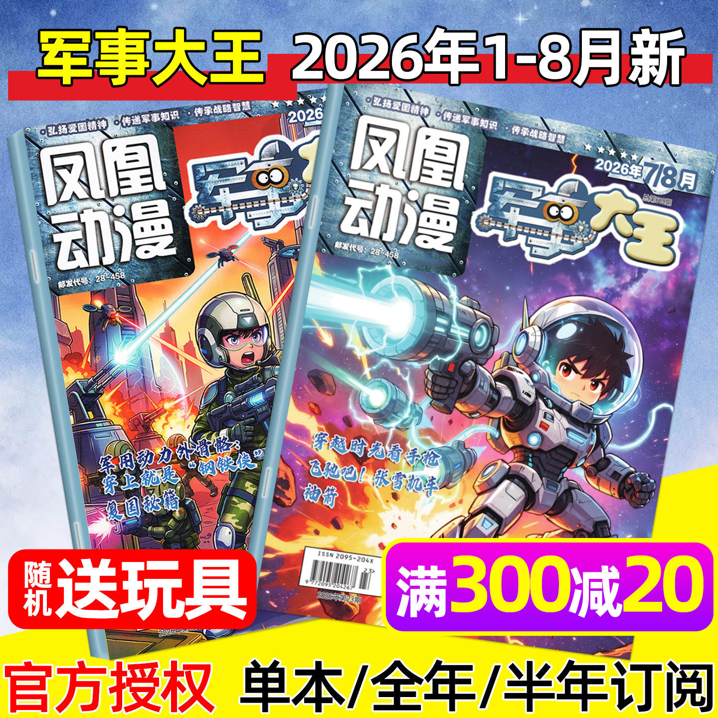 凤凰动漫军事大王杂志2026年1-6月(全年/半年订阅/2025年)酷军迷中小学生青少年世界军事舰载武器兵器装备科普故事2024过刊