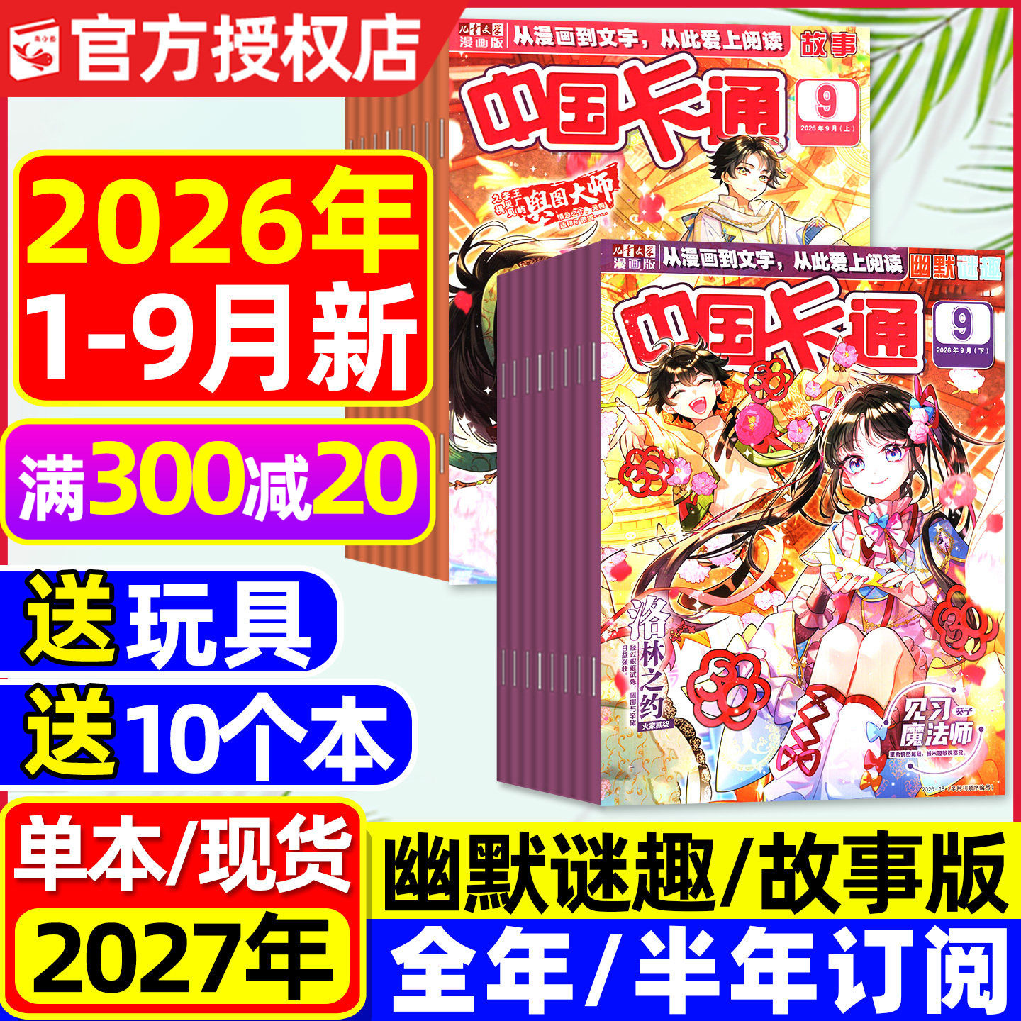 中国卡通杂志故事版2026年1-9月新【含全年/半年订阅】幽默谜趣8-16岁中小学生儿童课外卡通动漫漫画书2027漫画派对2025过刊处理