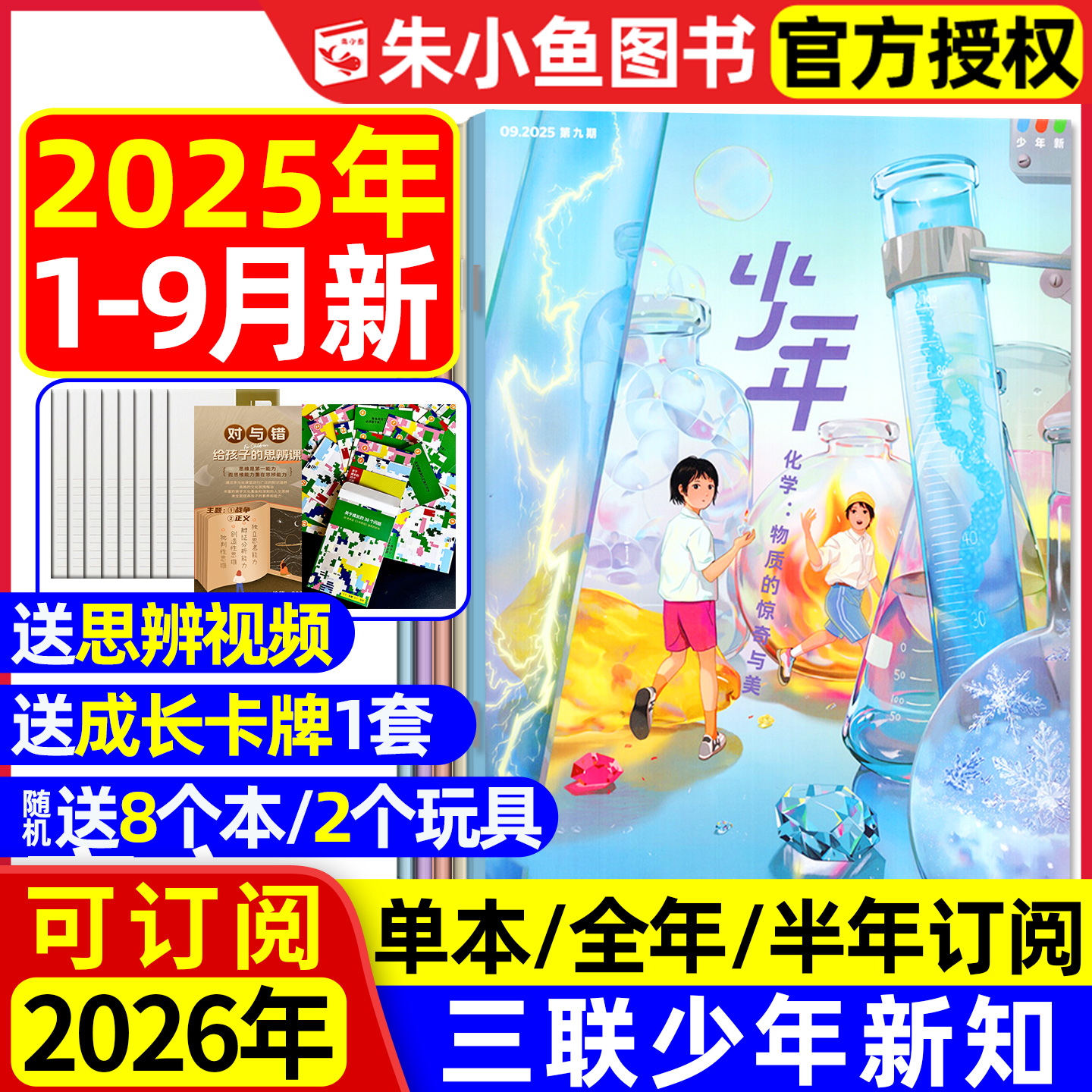三联少年新知2025年1-9月/可订阅