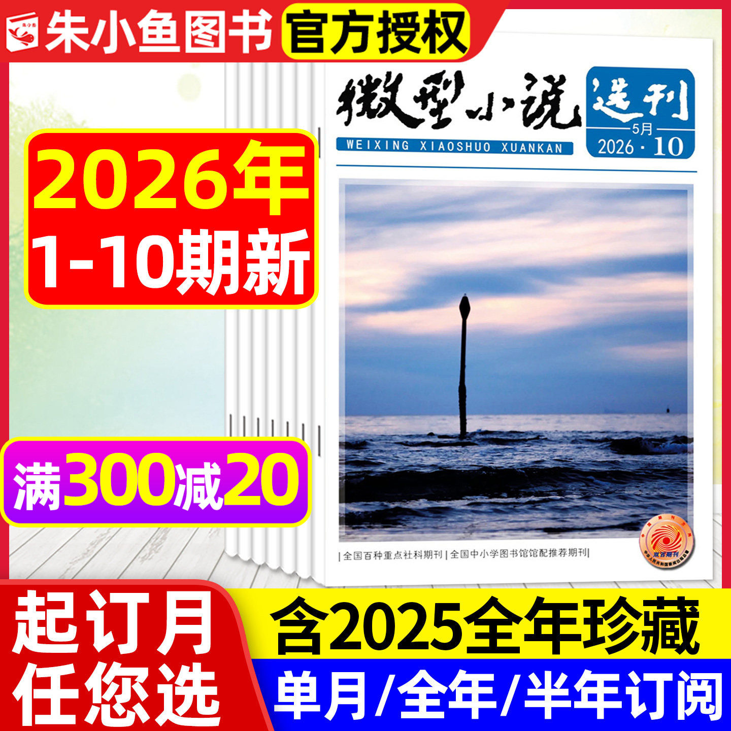 微型小说选刊杂志2026年1/2期【全年/半年订阅/2025/2024年1-12月】半月刊短篇小小说散文故事会文学文摘初高中生作文素材写作过刊