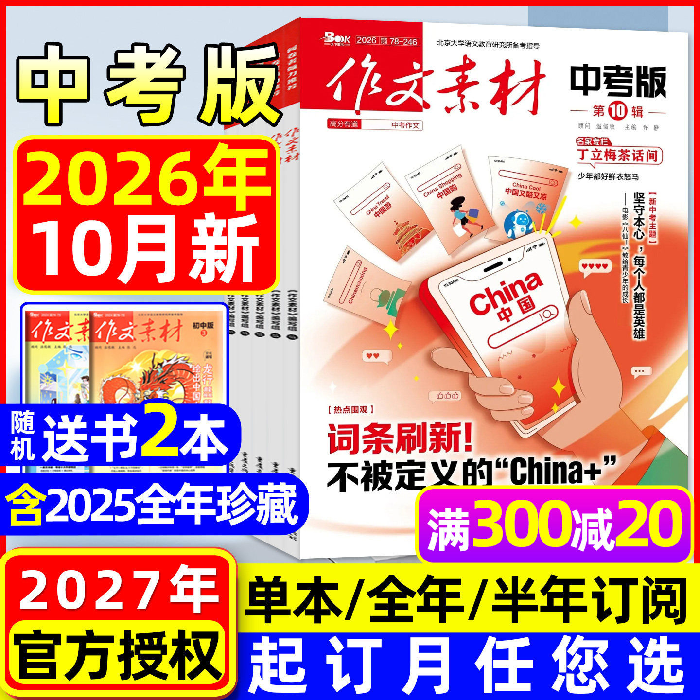 作文素材中考版杂志2026年6/7-8/9/10月【全年/半年订阅】初中版七八九年级中学生阅读精华本课堂内外创新作文与考试2025/2027过刊