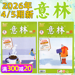【新期2本】意林杂志2026年2/3月4/5期/2025年 中学生作文素材初高中版文学文摘非读者青年文摘作文与考试正品订阅2024过刊书籍