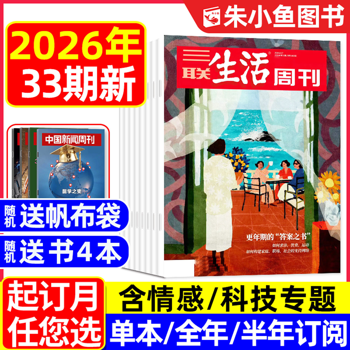 【空间爱情学】三联生活周刊杂志2026年1/2月1/2/3/4/5.6/7.8期合刊【含年货专题/全年/半年订阅】看天下新知时事新闻L2025年过刊