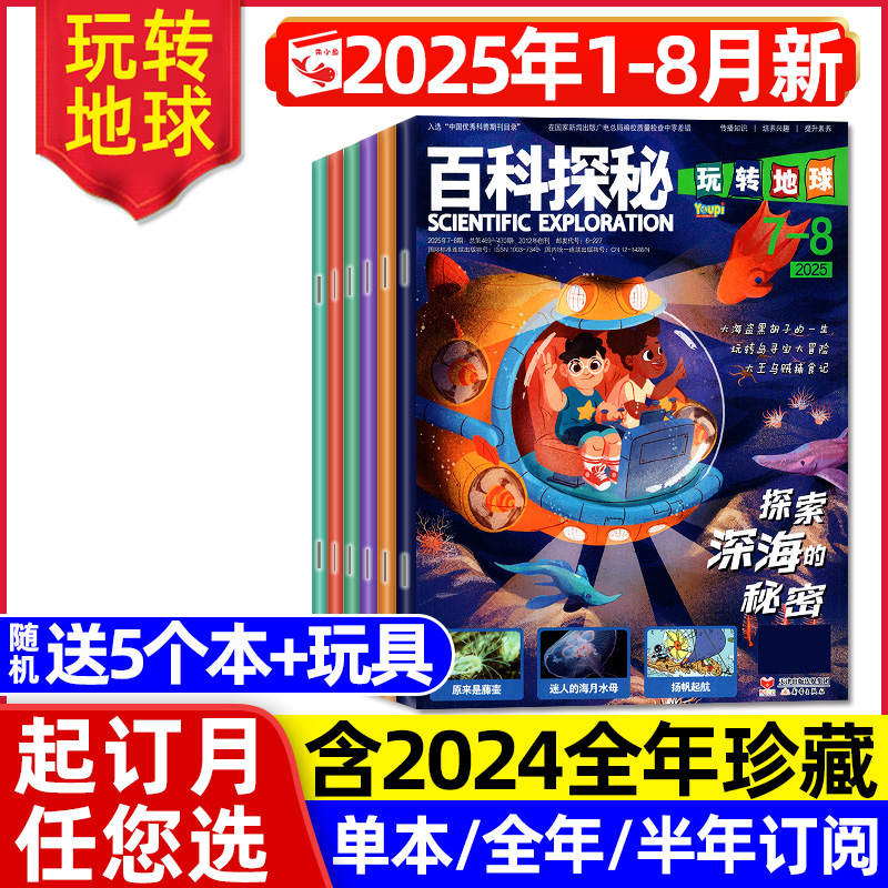 百科探秘玩转地球2025年1-7-8月