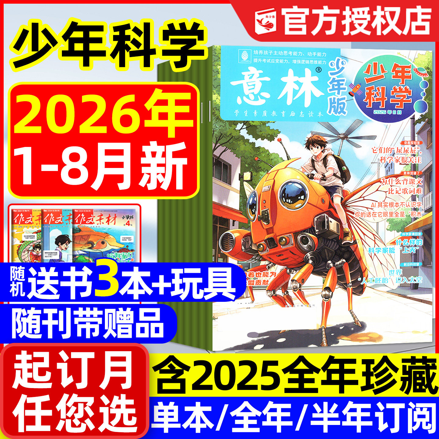 【随刊赠本】意林少年科学杂志2026年1-6月新【另有全年/半年订阅/2025年】中小学生版科普读物我们爱科学少年版2024过刊
